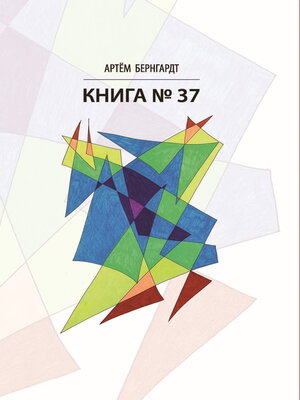 cover image of Книга №37